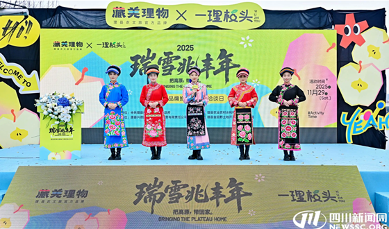 瑞雪苹果香飘蓉城 理县品牌开启农文旅融合新篇章